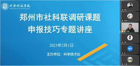 我校成功召开郑州市社科联调研课题申报专题讲座