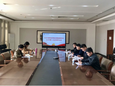 皇冠官方app官网纪委召开2023年第一次全体委员会议