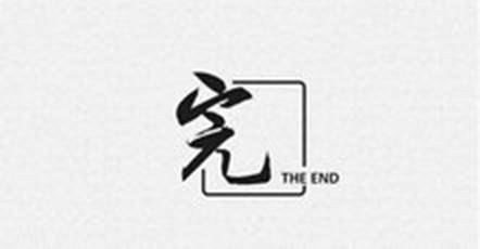 结束了