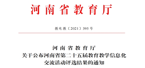 喜报！我校在教育厅教育教学信息化交流活动中获奖项目数在同类高校排名第一